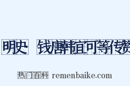 明史·钱唐韩宜可等传赞是什么意思的图片